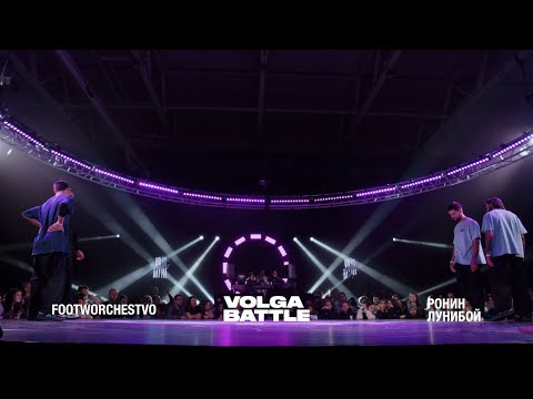 Volga Battle 2 | 1/2 All Styles 2x2 | Ронин & Лунибой VS Footworchestvo