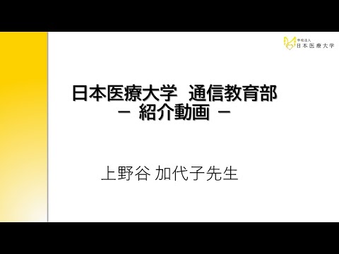 PR動画 －本学の魅力－【上野谷 加代子 氏】