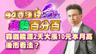 森崴能源2天大漲10元本月高 後市看法？