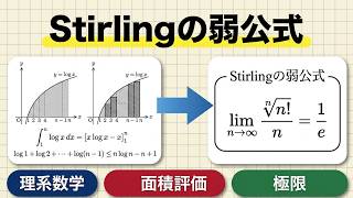 Stirlingの弱公式について（数学III）