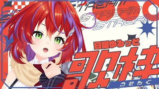 【 歌枠 】初見さん大歓迎★日曜ゆるっとお歌枠だぁい！リクエストOKかも～！～Singing Stream～【茜音カンナ / ななしいんく】