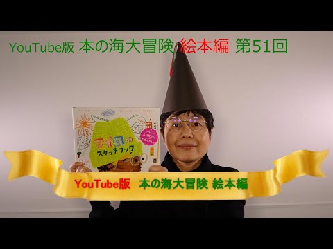 YouTube版 本の海大冒険　絵本編〈51〉　『マイロのスケッチブック』