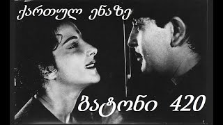 ბატონი 420 / 1950/ ქართულად / ინდური ფილმი