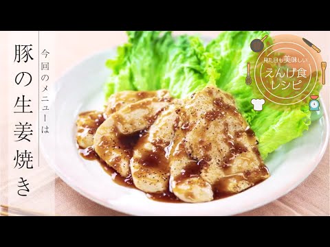 栄養学科 飲み込みにやさしい介護食／ゲル化剤の使い方　見た目も美味しいえんげ食レシピ　豚の生姜焼き（えんげ食）