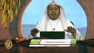 صورة « ضابط قوله ﷺما لا يعنيه » - الأستاذ الدكتور. عيسى بن محمد المسملي.