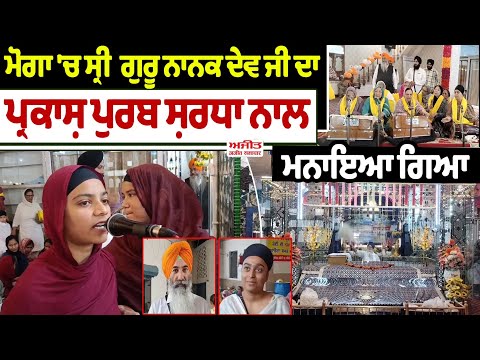 Moga 'ਚ Sri Guru Nanak Dev Ji  ਦਾ ਪ੍ਰਕਾਸ਼ ਪੁਰਬ ਸ਼ਰਧਾ ਨਾਲ ਮਨਾਇਆ ਗਿਆ