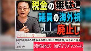7月25日、減税TVチャンネルのチャンネル登録を！浜田聡日本自由党のアドバイザー渡瀬裕也氏が怒る。[福岡県議会の闇]税金の無駄使い「海外視察」を今すぐ廃止しろ！