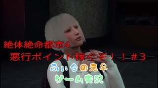 【ゲーム実況】悪行ポイントを集めて進める絶体絶命都市４＃3