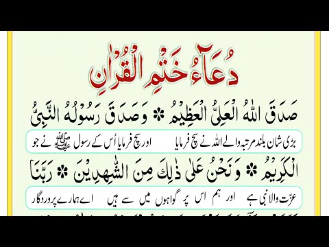 Khatam Al Quran Dua full | Dua After Quran Completion {Khatam ul Quran} الدعاء ختم القرآن