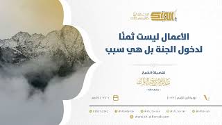 صورة الأعمال ليست ثمنا لدخول الجنة بل هي سبب - الشيخ عبدالرحمن البراك