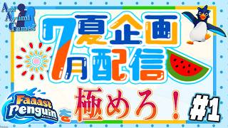 【夏企画配信】ファスペンを極めろ！#1  【ファーストペンギン】#PS5 #Switch #XBOX #Steam