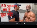 59 years old तीस साल होगये bodybuilding करते अब खेलेंगे asia और world @Taliyan fitness