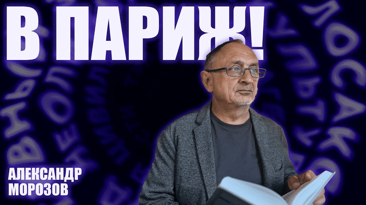 «Опасные слова». Александр Морозов о делегации оппозиционных россиян в ПАС