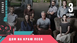 ПРЕМЬЕРА СЕРИАЛА! ДОМ НА КРАЮ ЛЕСА. 3 серия. Криминальный Детектив