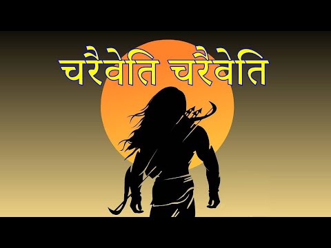 चरैवेति चरैवेति यही तो मन्त्र है अपना - संघ गीत Charaiveti Charaiveti Yahi To Mantra Hai Apna Lyrics in Hindi