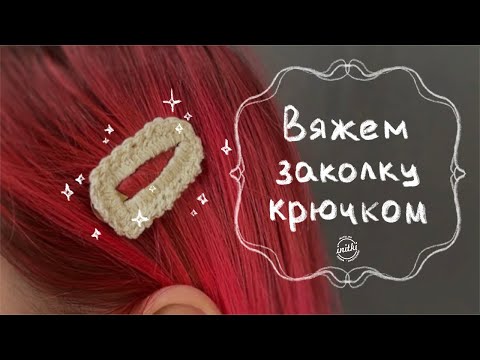 ВЯЗАНАЯ ЗАКОЛКА КЛИК КЛАК - обвязываем заколку ажурным узором / аксессуар для детей