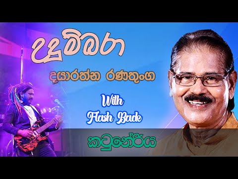 Udumbara Manaliye | Dayarathna Ranathunga With Flashback