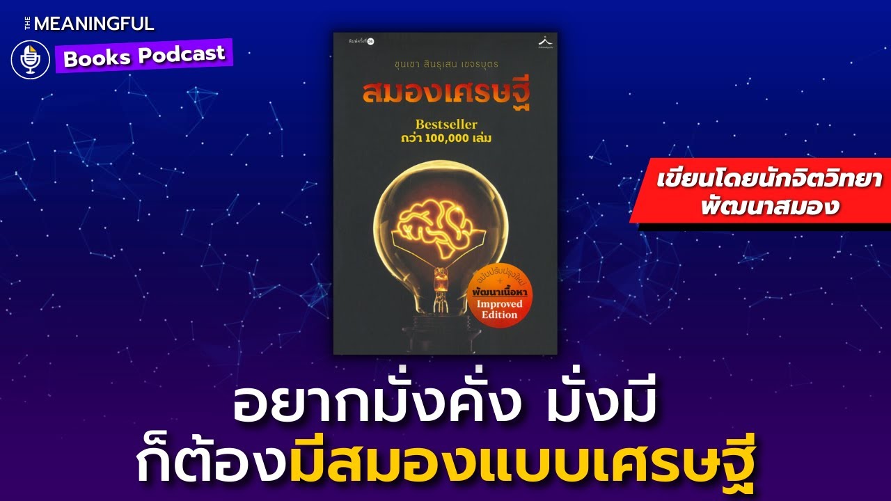 60 บทเรียนเปลี่ยนชีวิตคุณ สมองเศรษฐี - ขุนเขา I ความมั่งคั่ง | หนังสือพัฒนาตัวเอง