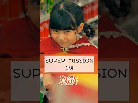 みんなは買い物カゴにお菓子をこっそり入れたことある？【SUPER MISSION 1話】#ショートドラマ #スーパー #お菓子 #こっそり #めでぷり #shots