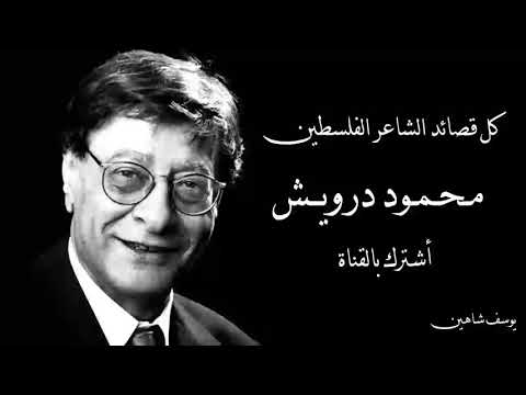 أجمل قصائد محمود درويش /  Les plus beaux poèmes de Mahmoud Darwish