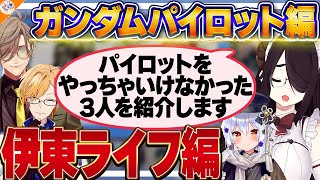 【伊東ライフ編】選択を間違えてしまったパイロット達を紹介する伊東ライフ【#ガンダム大調査パイロット編 犬山たまき/神田笑一/オリバー・エバンス/フミ/千代浦蝶美】