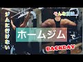 おじさんのフィジーク挑戦記#102 ホームジムで背中トレ!