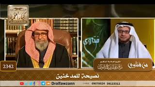 2342 - نصيحة للمدخنين