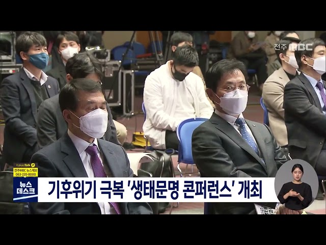 전북도, '생태문명 컨퍼런스' 개최
