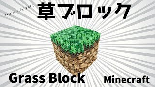 マイクラビーズ 3d 草ブロック Watch Hd Mp4 Videos Download Free マイクラビーズ 3d 草ブロック Watch Hd Mp4 Videos Download Free