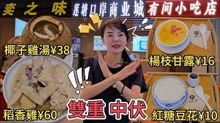 【蓮塘口岸】雙重中伏🥶蓮塘口岸商業城😎奕之味🌸原隻椰子雞湯¥38😌稻香雞¥60(半隻)😐有間小吃店🌼楊枝甘露¥16😞紅糖豆花¥10😰