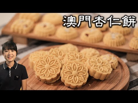 Homemade Macau Crispy Almond Cookies