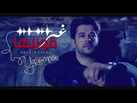 Yassinos - Ghire Goliha - غير قوليها | (EXCLUSIVE Video Clip ًحصريا )