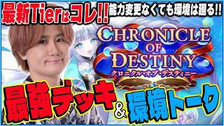 最新Tierはコレ！最強デッキ&環境トーク【COD編】