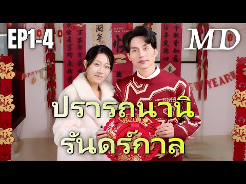 🔥 กำลังอัปเดตอย่างร้อนแรง:[พากย์ไทย]ปรารถนานิรันดร์กาล EP1-4 #shortmax #ละครสั้น #ดราม่า