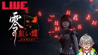 【#8】零 ～紅い蝶～ リメイク⚡【最終回】