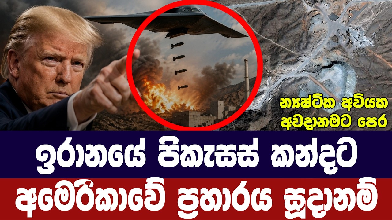 ඉරානයේ පිකැසස් කන්දට පහරදීමට අමෙරිකාව සූදානමින්