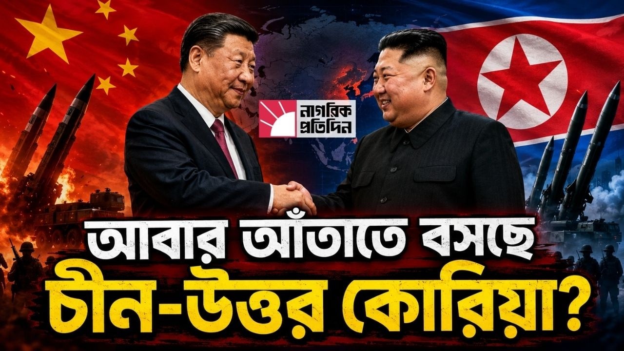 কিম জং উনের সঙ্গে বিরল বৈঠকে শি জিনপিং