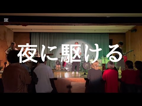 夜に駆ける／YOASOBI【cover】