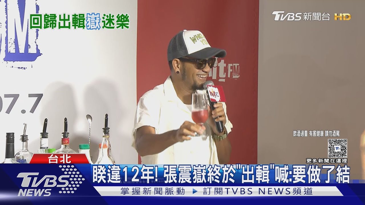 等你等了12年!張震嶽推新專輯「還原早期風格」演唱會準備中