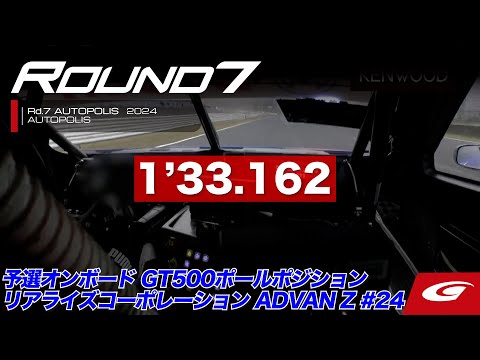 GT500ポール・ポジションを獲得したリアライズコーポレーション ADVAN Z 名取 鉄平のオンボード映像 スーパーGT 2024 第7戦オートポリス