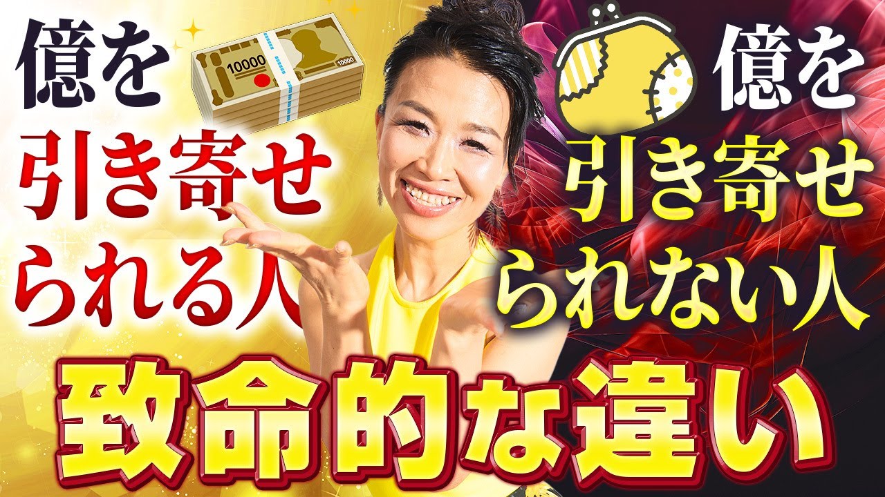 「億を引き寄せられる人」と「引き寄せられない人」の致命的な違いを徹底解説🤫