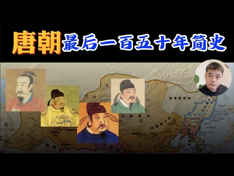 大唐王朝最后的一百五十年简史｜历史上的假太监｜历史上唐武宗李炎，多行不义竟然善终的太监导师/