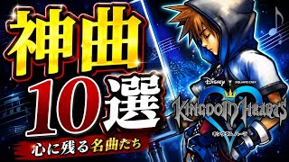 【KH】初代キングダムハーツ神曲10選【キングダムハーツ】