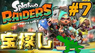 [わ]【スプラトゥーンレイダース or 別ゲーム】ひたすらアンナン巣窟まわれば絶品ブキ出てくるよね？ #7