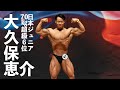 大久保恵介選手フリーポーズ【2022日本ジュニアボディビル選手権】