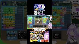 なぜか打ちまくるラミィに「魔性の何か」を感じ始めるおかゆん【 猫又おかゆ⧸ホロライブ 】#パワプロケモミミリーグ