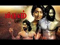 Mirugam Tamil Full Movie Super Hit Movie Mirugam Mirugammovie Ganjakarupu Aadhi Super