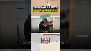 '김창민 감독 사망 사건' 피고인들, 첫 재판서 혐의 부인 [이슈영상]