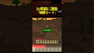 16年前に削除「地獄モード」がやばすぎた...【マイクラ】