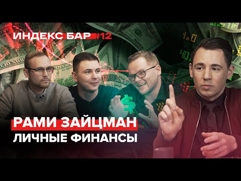 Как начать инвестировать? Какую валюту купить? Личные финансы. Рами Зайцман | ИндексБар #12
